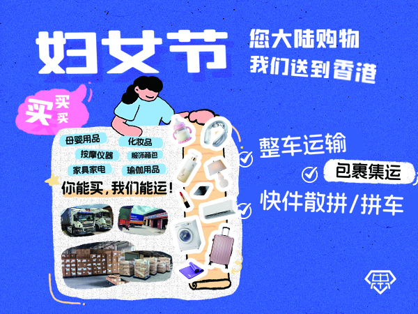 38妇女节您专心选购礼物，我们专注送货到港